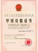 国际招标机构甲级资格证书