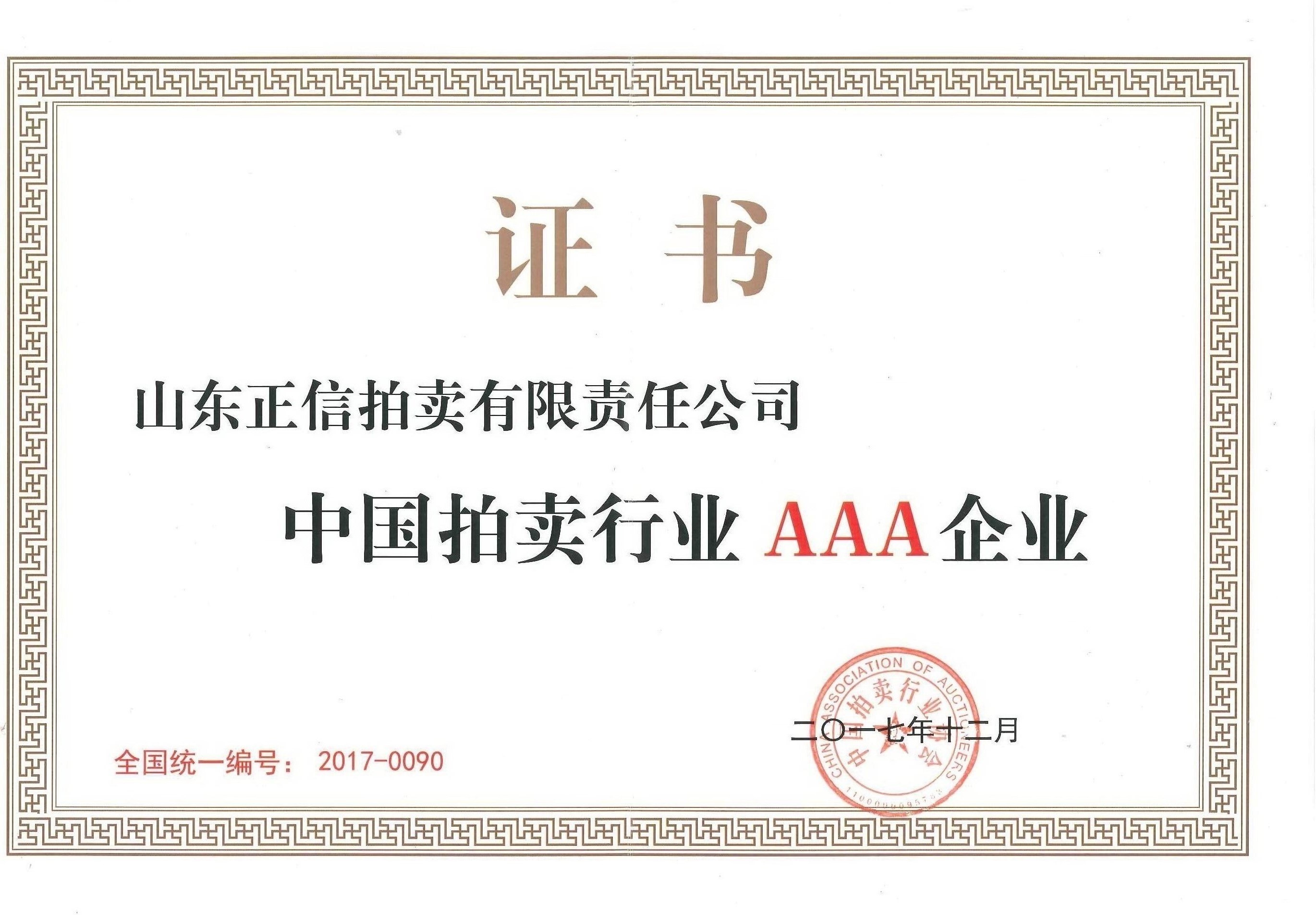 中国拍卖行业协会AAA级企业